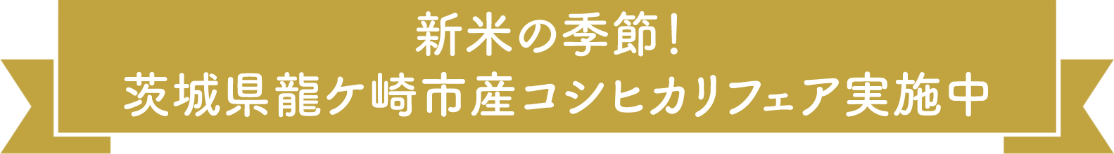 新米の季節！ 茨城県龍ケ崎市産コシヒカリフェア実施中